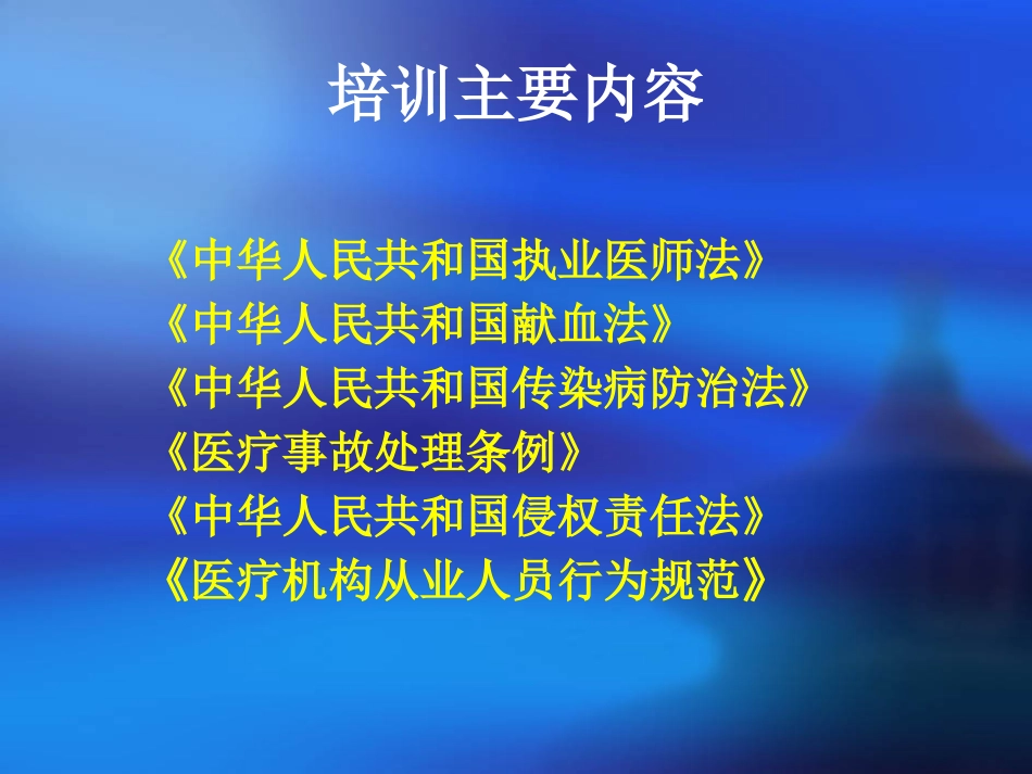 人民医院岗前法律法规培训课件_第2页