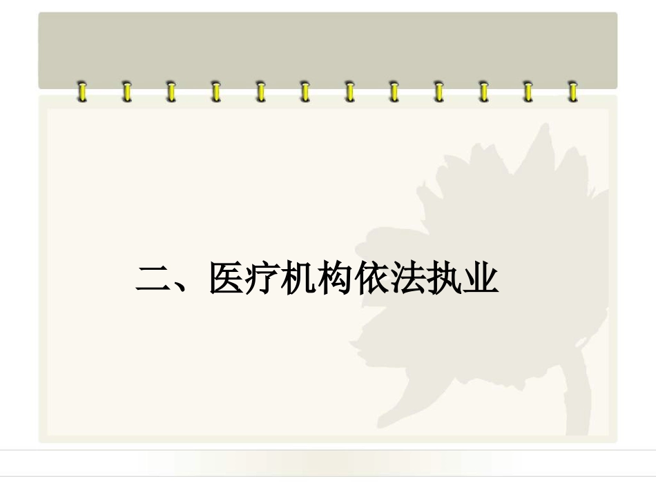 民营医疗机构依法执业法律法规培训_第10页