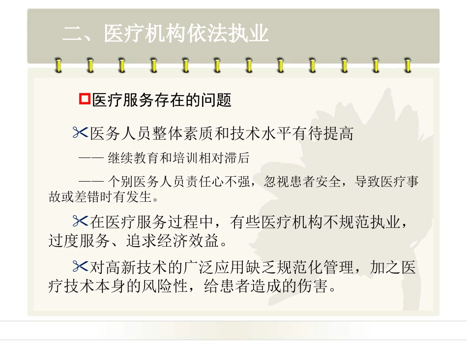 民营医疗机构依法执业法律法规培训_第11页