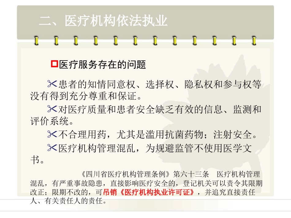 民营医疗机构依法执业法律法规培训_第12页