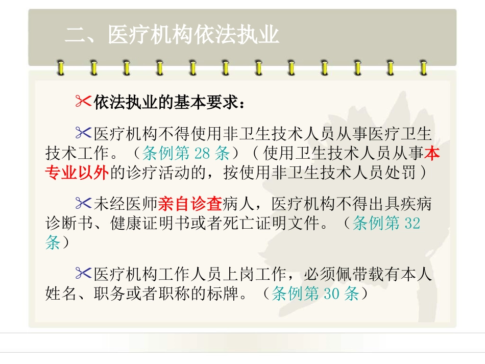 民营医疗机构依法执业法律法规培训_第15页