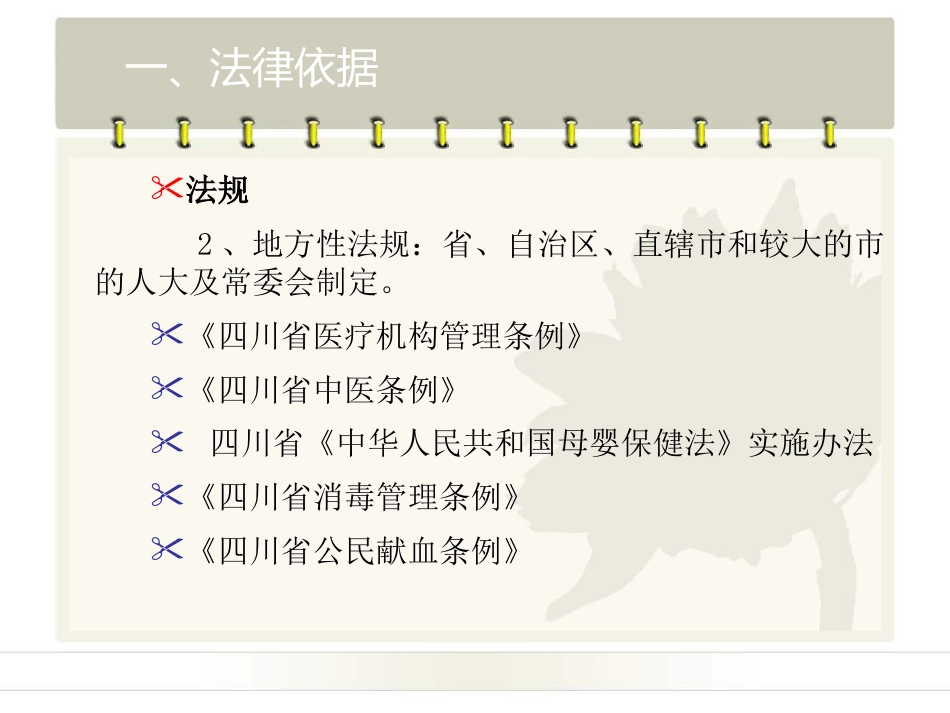 民营医疗机构依法执业法律法规培训_第6页