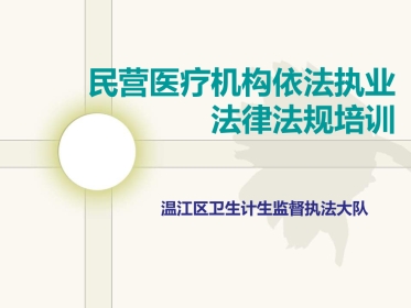 民营医疗机构依法执业法律法规培训