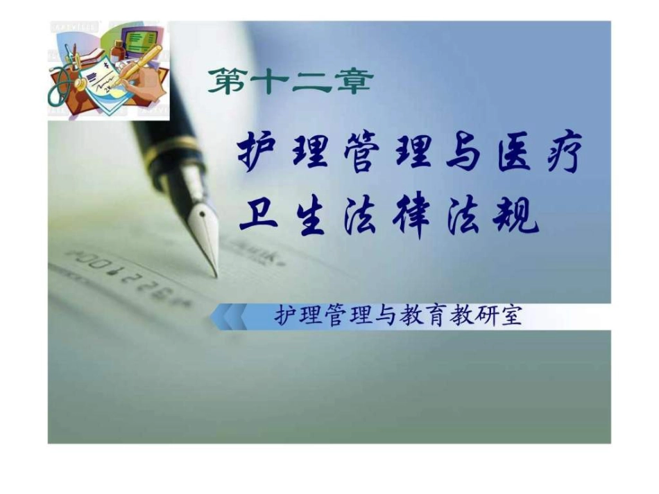 护理管理与医疗卫生法律法规_第1页