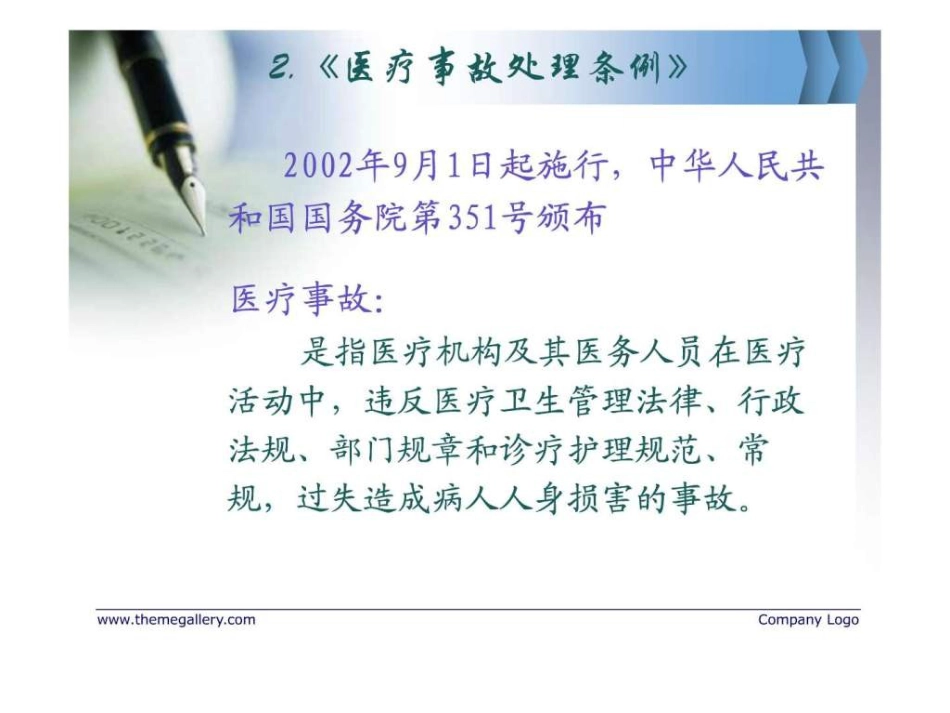 护理管理与医疗卫生法律法规_第10页