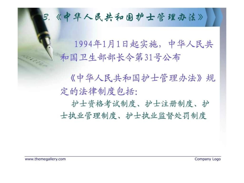 护理管理与医疗卫生法律法规_第11页