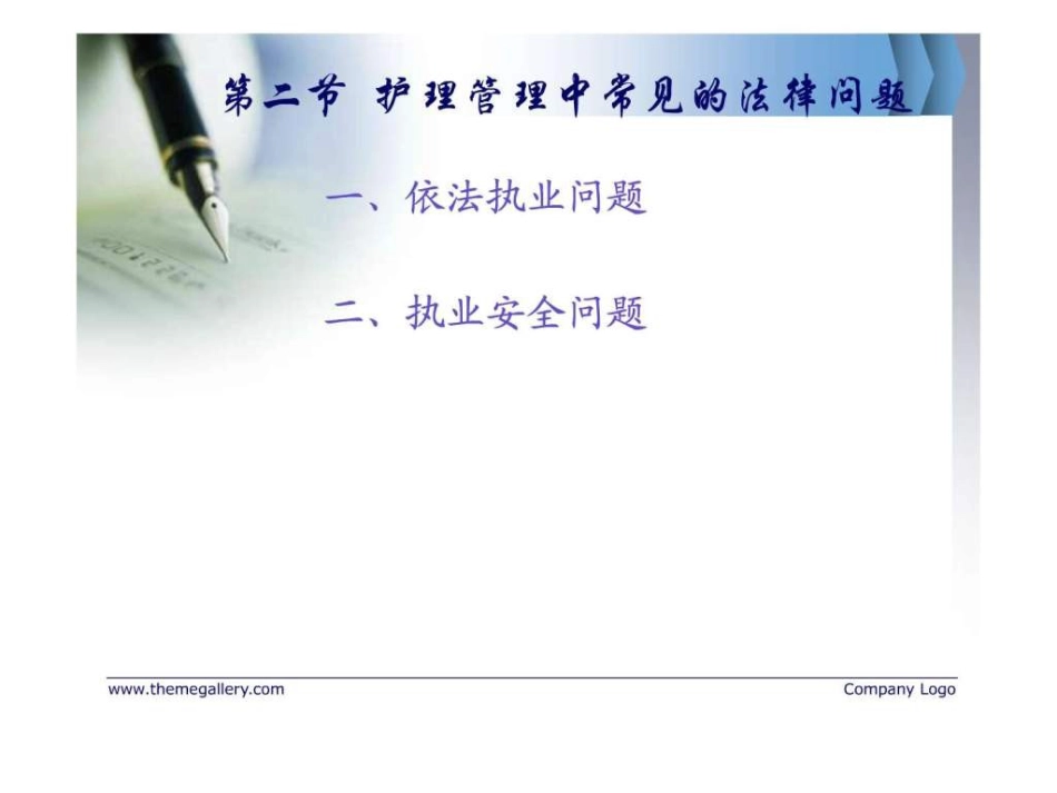护理管理与医疗卫生法律法规_第15页