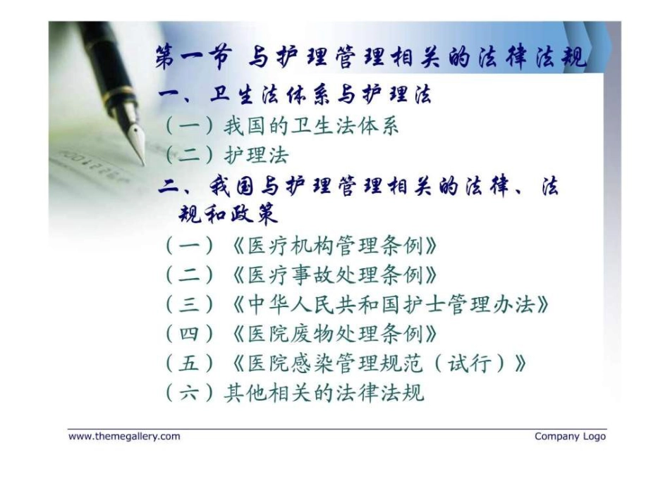 护理管理与医疗卫生法律法规_第2页