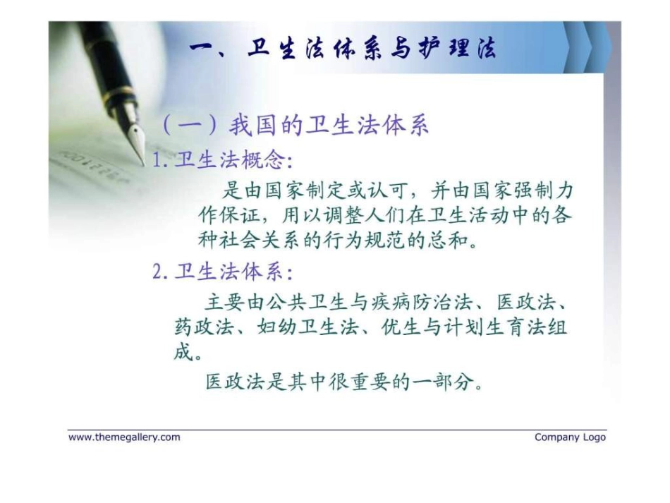 护理管理与医疗卫生法律法规_第3页