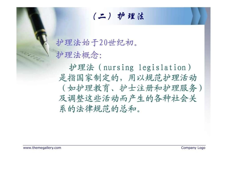 护理管理与医疗卫生法律法规_第4页