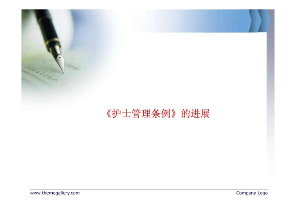 护理管理与医疗卫生法律法规_第7页