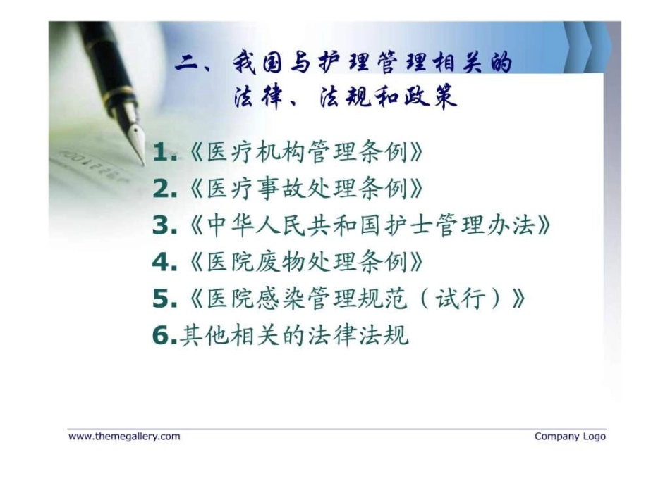 护理管理与医疗卫生法律法规_第8页