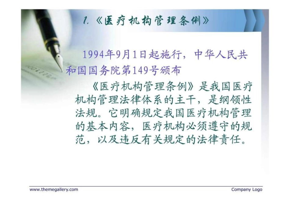 护理管理与医疗卫生法律法规_第9页