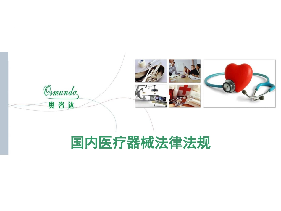 国内医疗器械法律法规_第1页