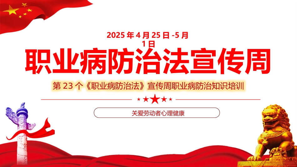 2025年《职业病防治法》宣传周知识培训课件_第1页