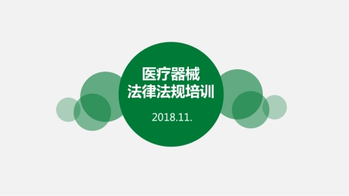 2018年最新版医疗器械法律法规培训