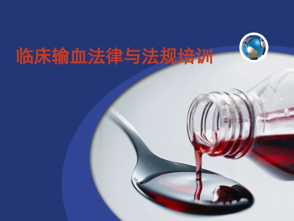 2018年1月医院临床输血法律与法规培训_第1页