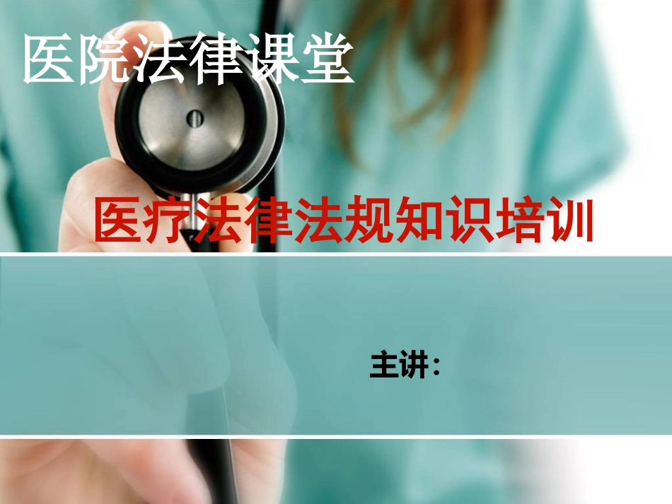 2017医疗人员法律法规知识培训ppt课件_第1页
