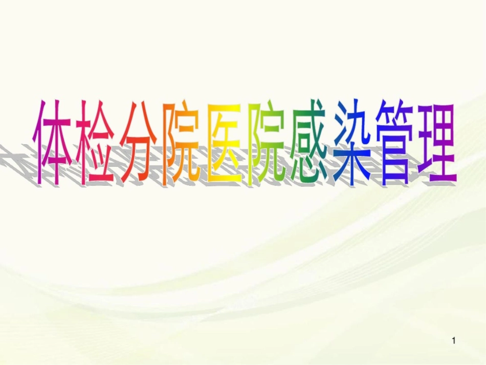(医学课件)体检分院医院感染管理_第1页