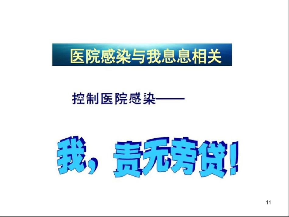(医学课件)体检分院医院感染管理_第11页