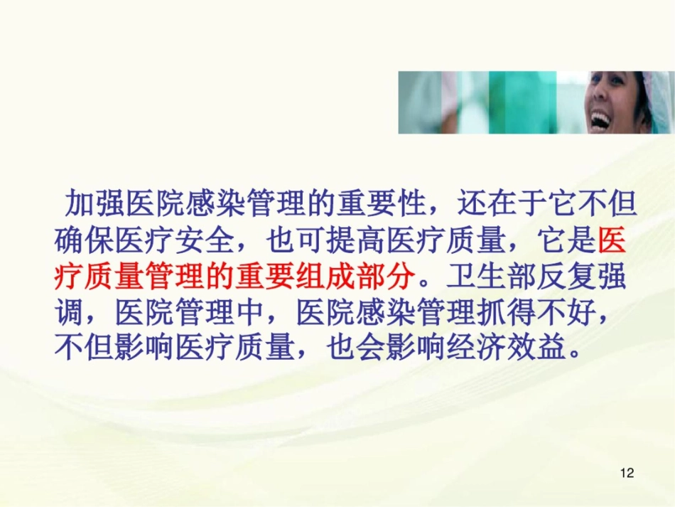 (医学课件)体检分院医院感染管理_第12页