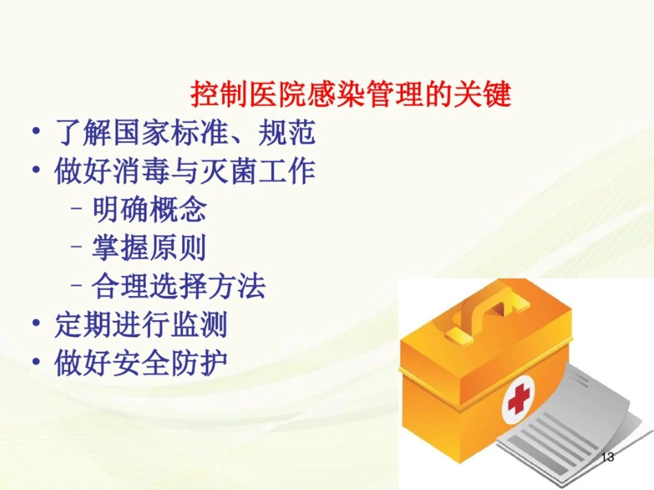 (医学课件)体检分院医院感染管理_第13页