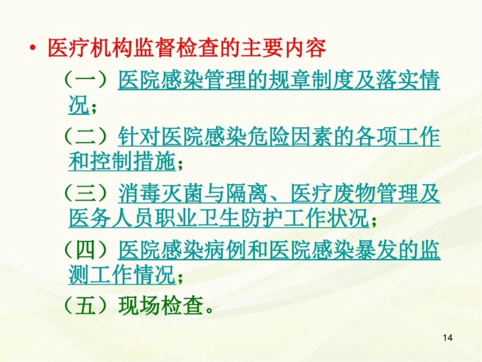 (医学课件)体检分院医院感染管理_第14页