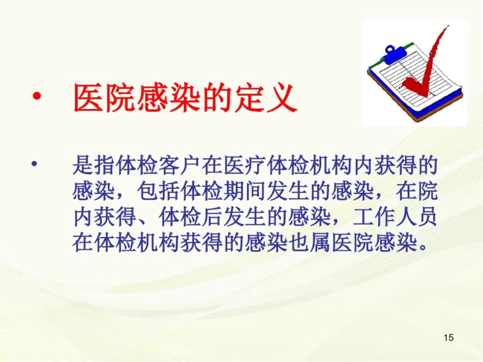 (医学课件)体检分院医院感染管理_第15页