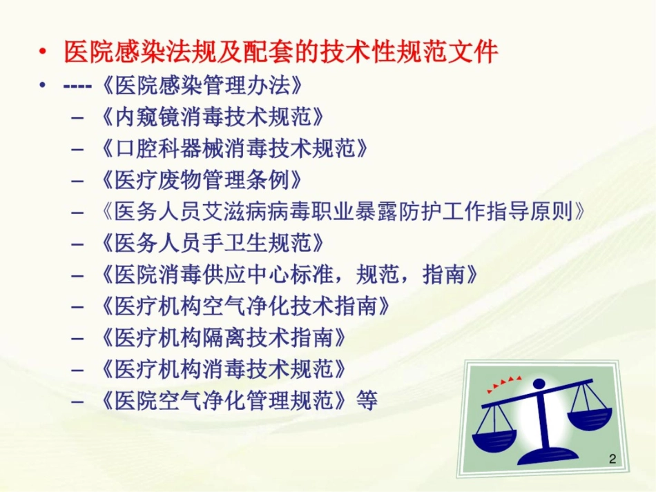 (医学课件)体检分院医院感染管理_第2页