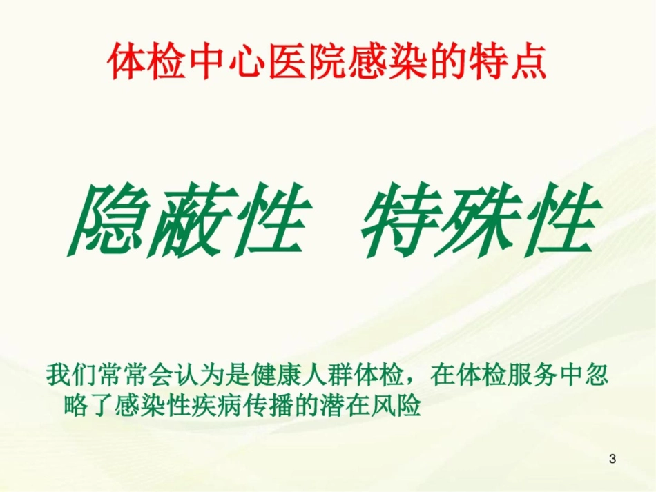 (医学课件)体检分院医院感染管理_第3页