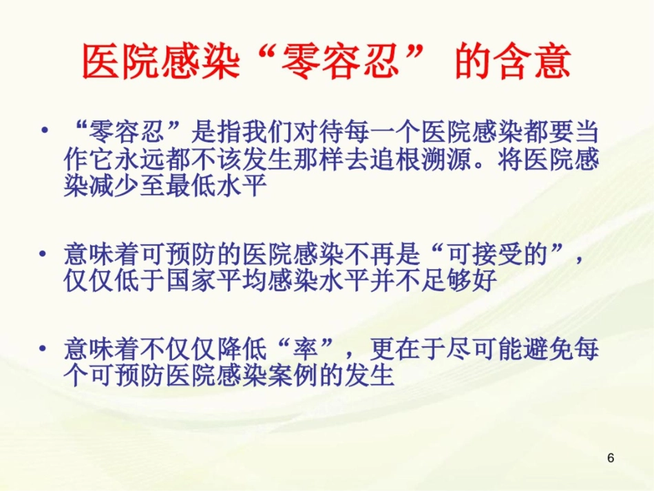 (医学课件)体检分院医院感染管理_第6页