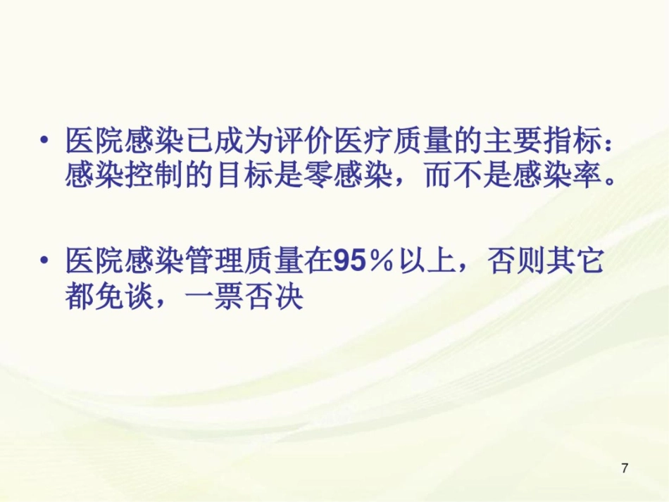 (医学课件)体检分院医院感染管理_第7页