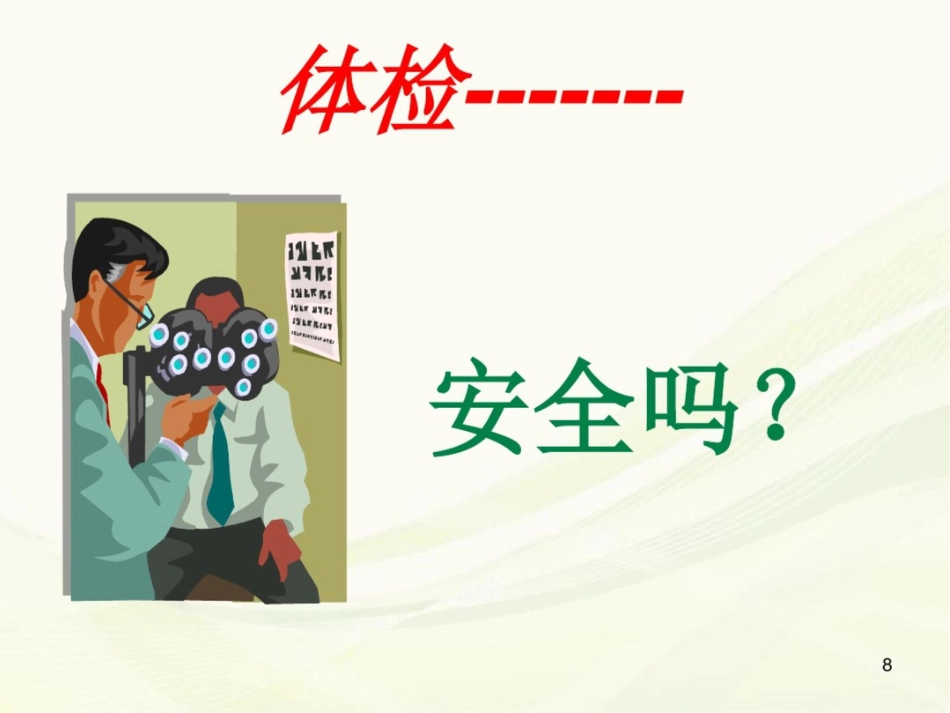 (医学课件)体检分院医院感染管理_第8页