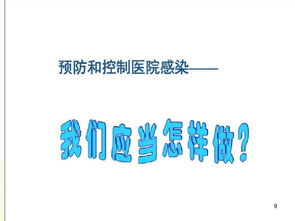 (医学课件)体检分院医院感染管理_第9页