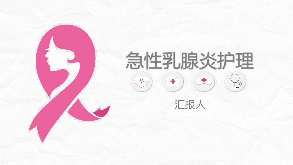 急性乳腺炎护理_第1页