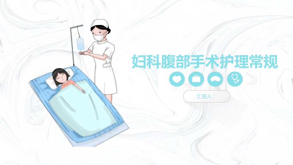 妇科腹部手术护理常规_第1页