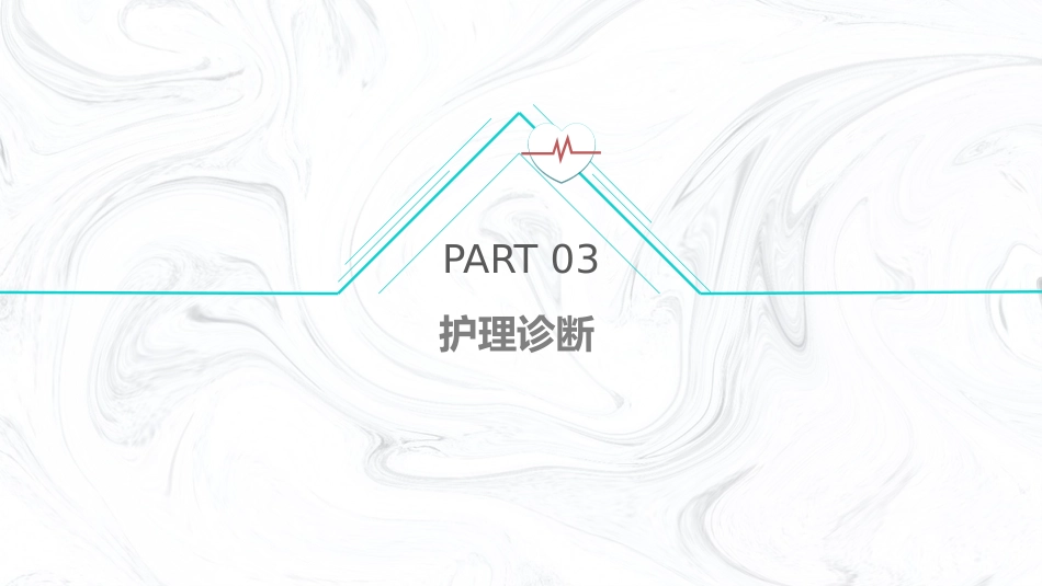 妇科腹部手术护理常规_第12页