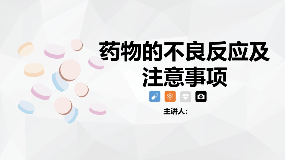药物的不良反应及注意事项_第1页