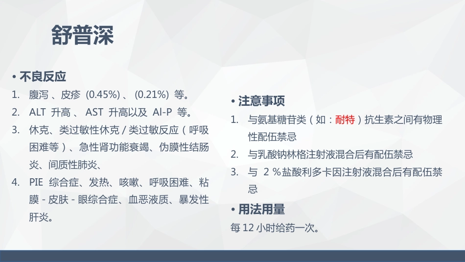药物的不良反应及注意事项_第13页