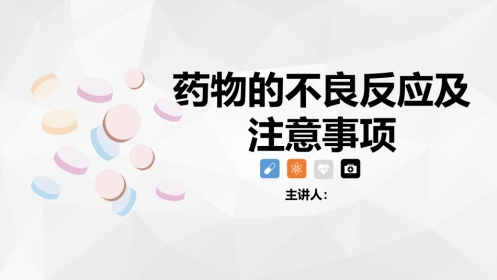 药物的不良反应及注意事项