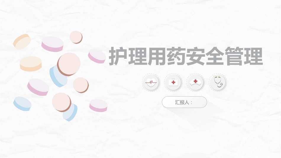 护理用药安全管理培训_第1页