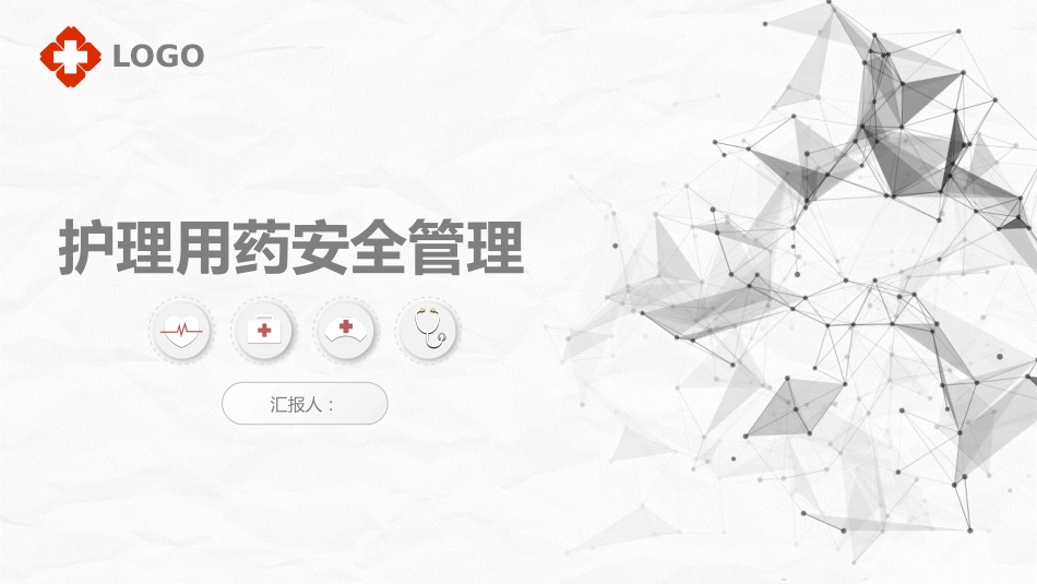 护理用药安全管理_第1页