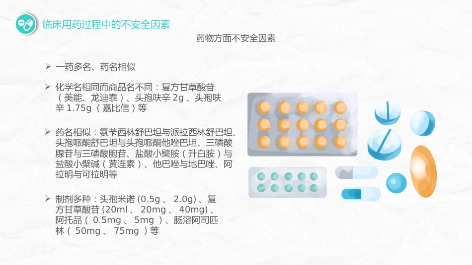 护理用药安全管理_第15页