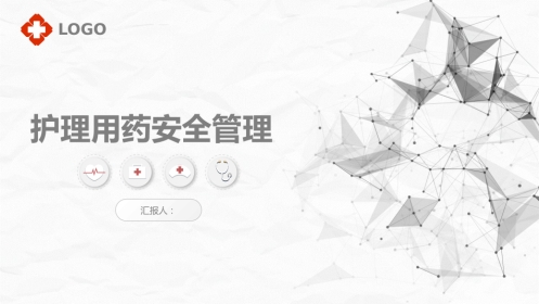 护理用药安全管理