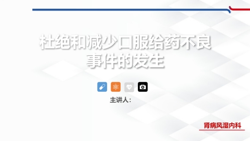 杜绝和减少口服给药不良事件的发生