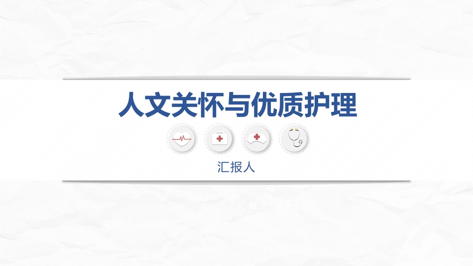人文关怀与优质护理_第1页