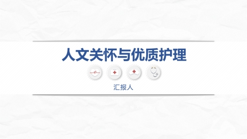 人文关怀与优质护理