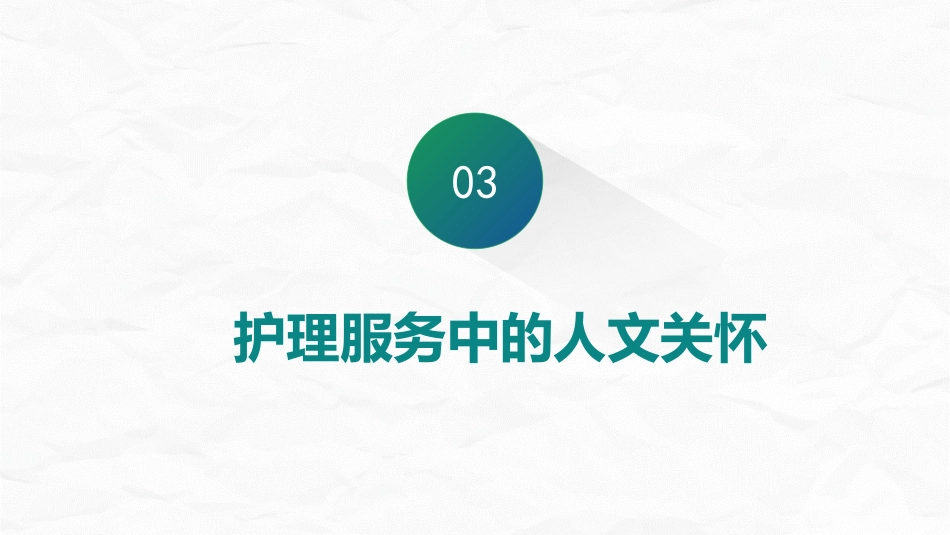 护理人文关怀_第13页