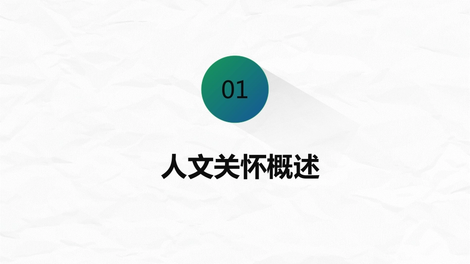 护理人文关怀_第3页
