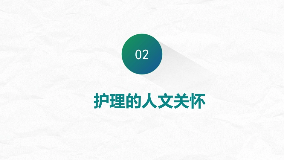 护理人文关怀_第6页